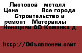 Листовой   металл › Цена ­ 2 880 - Все города Строительство и ремонт » Материалы   . Ненецкий АО,Каменка д.